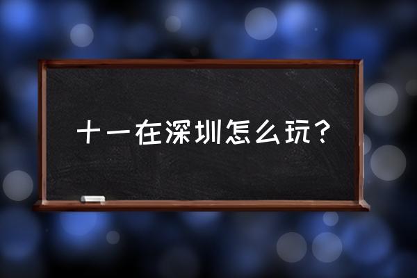 风暴英雄怎么关闭微缩地图 十一在深圳怎么玩？