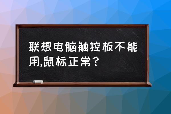 笔记本电脑触控板没反应怎么解决 联想电脑触控板不能用,鼠标正常？