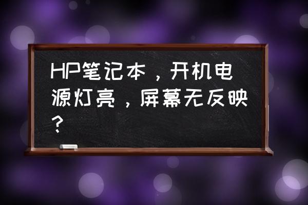 hp笔记本没有开机画面处理方法 HP笔记本，开机电源灯亮，屏幕无反映？