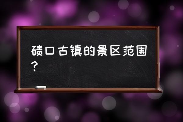 碛口古镇游玩攻略 碛口古镇的景区范围？