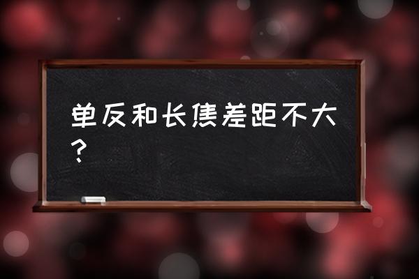 单反用目镜好还是屏幕取景好 单反和长焦差距不大？