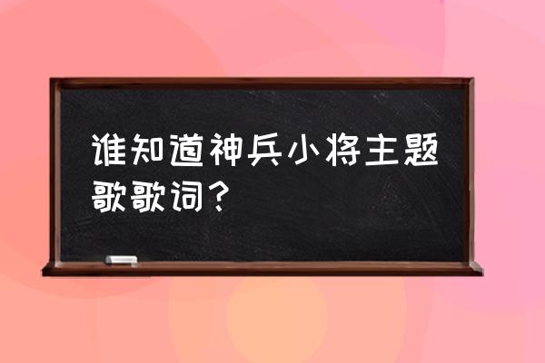 足球小将世界杯主题曲完整版 谁知道神兵小将主题歌歌词？