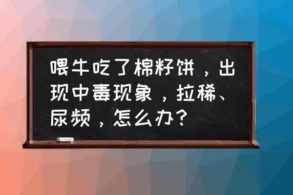 复方牛肝粥的正宗做法 喂牛吃了棉籽饼，出现中毒现象，拉稀、尿频，怎么办？