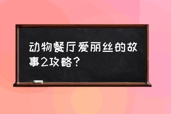 动物餐厅怎么解锁新的宣传 动物餐厅爱丽丝的故事2攻略？