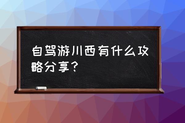 看贡嘎山全貌的最佳位置 自驾游川西有什么攻略分享？