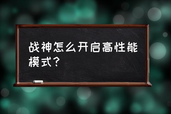 神舟战神笔记本怎么开启键盘led灯 战神怎么开启高性能模式？