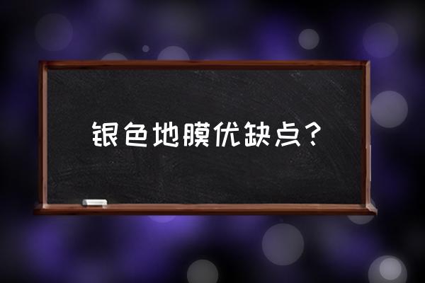 大棚地膜哪种最好用 银色地膜优缺点？