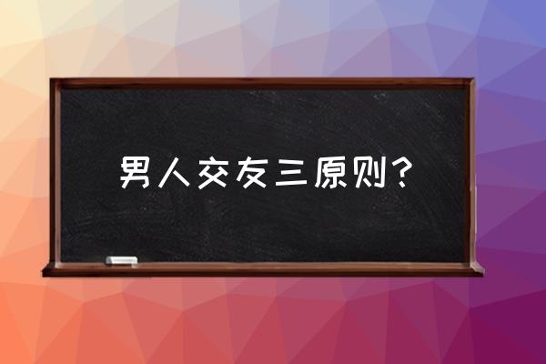 欣然接受批评还是坦然接受批评 男人交友三原则？