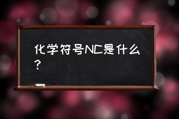 鉴定矿渣笔记本 化学符号NC是什么？