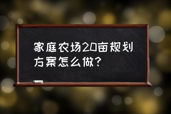 一个可以建养殖场商铺的小游戏 家庭农场20亩规划方案怎么做？