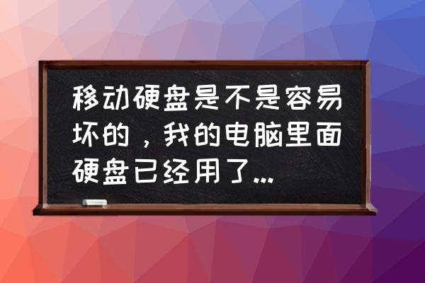 移动硬盘哪个牌子质量稳定性最好 移动硬盘是不是容易坏的，我的电脑里面硬盘已经用了10几年了？