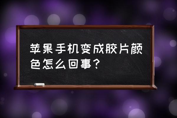 怎么关掉最后一卷胶卷的声音 苹果手机变成胶片颜色怎么回事？