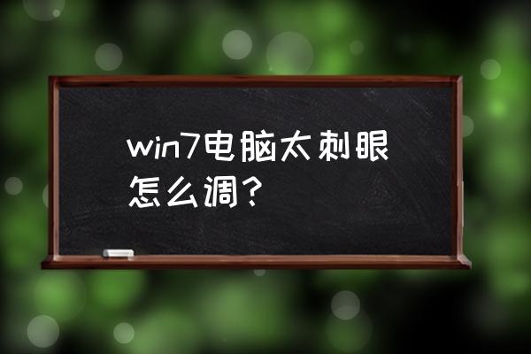 windows7旗舰版电脑上怎么调亮度 win7电脑太刺眼怎么调？