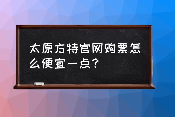 太原方特游乐园一天能花多少钱 太原方特官网购票怎么便宜一点？