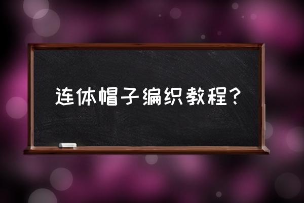 word中双行表头怎么设置每页重复 连体帽子编织教程？