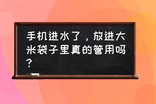 制作手机袋的方法 手机进水了，放进大米袋子里真的管用吗？