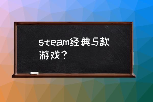 雷霆前线最强阵容 steam经典5款游戏？