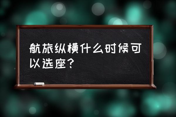 航旅纵横登录密码 航旅纵横什么时候可以选座？