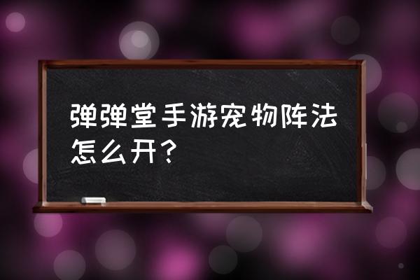 弹弹堂最新激活码兑换 弹弹堂手游宠物阵法怎么开？