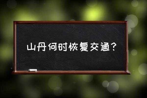 山丹马场一日游最佳路线 山丹何时恢复交通？