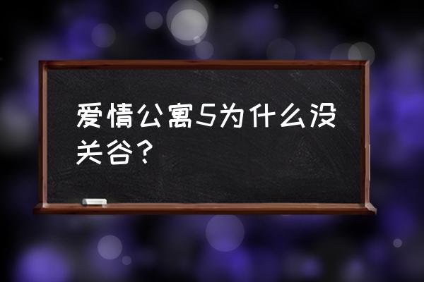 爱情公寓5评分为什么很低 爱情公寓5为什么没关谷？