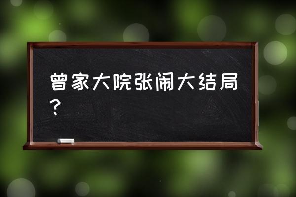 张闹和曾向阳演的电视叫什么 曾家大院张闹大结局？