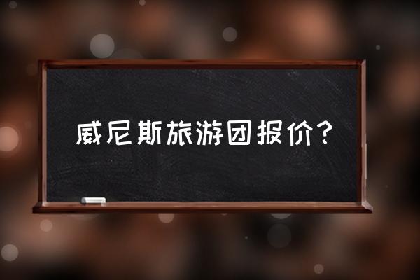 瑞士旅游费用一览表 威尼斯旅游团报价？