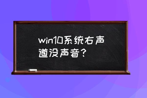 windows10插上耳机没声音怎么办 win10系统右声道没声音？