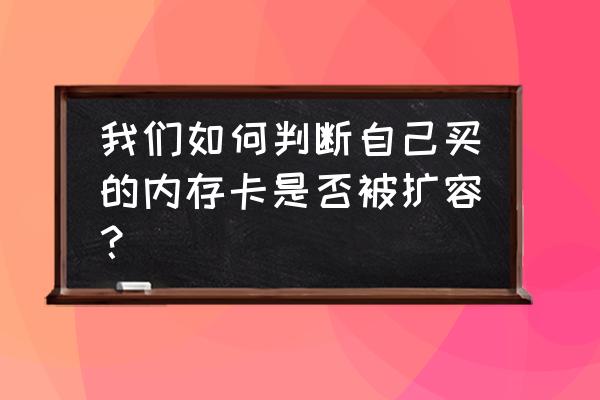 如何鉴别手机内存卡是不是正品 我们如何判断自己买的内存卡是否被扩容？