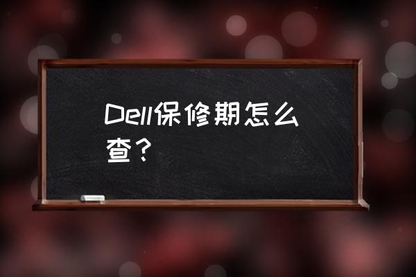 戴尔笔记本保修期查询 Dell保修期怎么查？