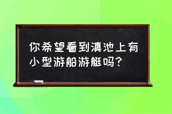 儿童简笔画海边小船 你希望看到滇池上有小型游船游艇吗？