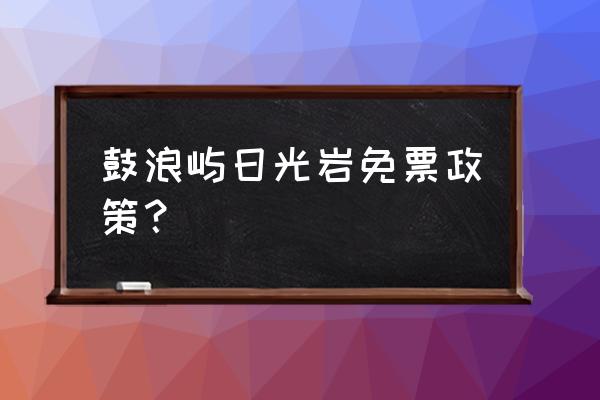 厦门鼓浪屿日光岩游玩 鼓浪屿日光岩免票政策？