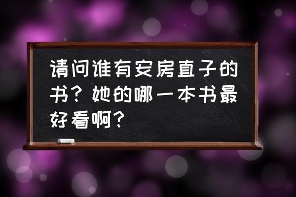 手绢上的花田好词100个 请问谁有安房直子的书？她的哪一本书最好看啊？