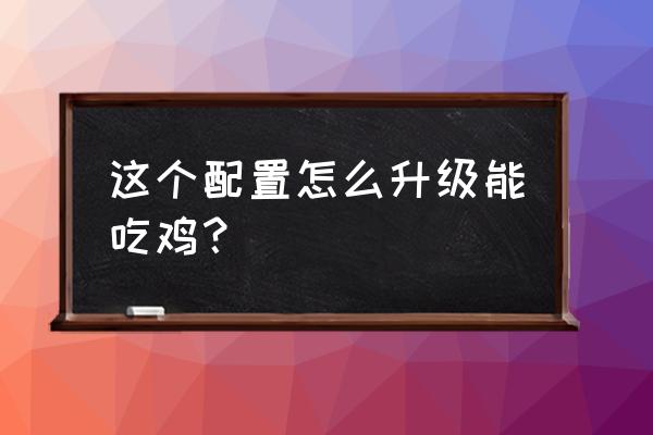 耕升1050ti4g显卡怎么设置好 这个配置怎么升级能吃鸡？