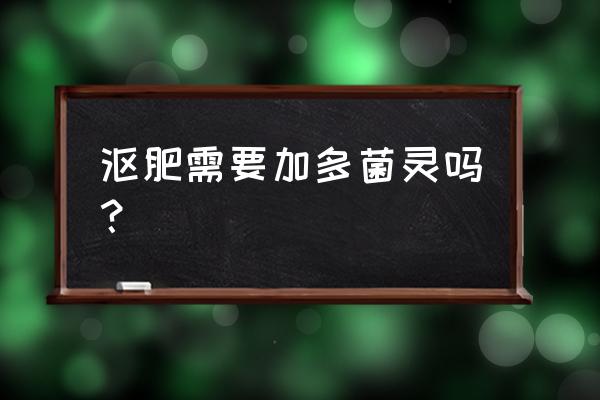 有机肥堆肥的正确方法 沤肥需要加多菌灵吗？