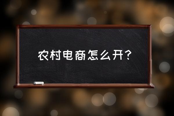 环保行业电商怎么做起来的 农村电商怎么开？