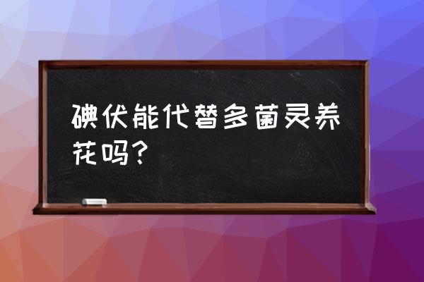 紫药水对人有什么危害 碘伏能代替多菌灵养花吗？