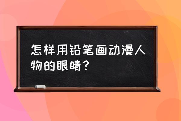 眼镜反光设计画法 怎样用铅笔画动漫人物的眼睛？