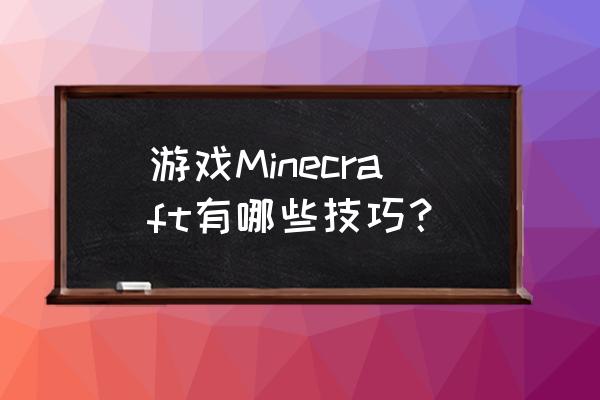 我的世界如何建自动养牛场 游戏Minecraft有哪些技巧？