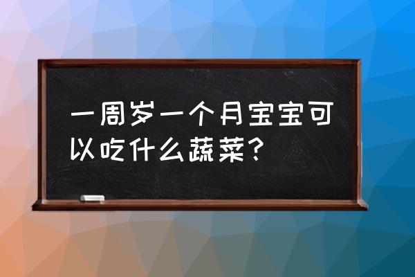 芹菜瘦肉粥辅食一岁以上宝宝 一周岁一个月宝宝可以吃什么蔬菜？