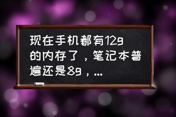 怎样看电脑的性能好不好呢 现在手机都有12g的内存了，笔记本普遍还是8g，手机的性能是不是已经赶上电脑了呢？