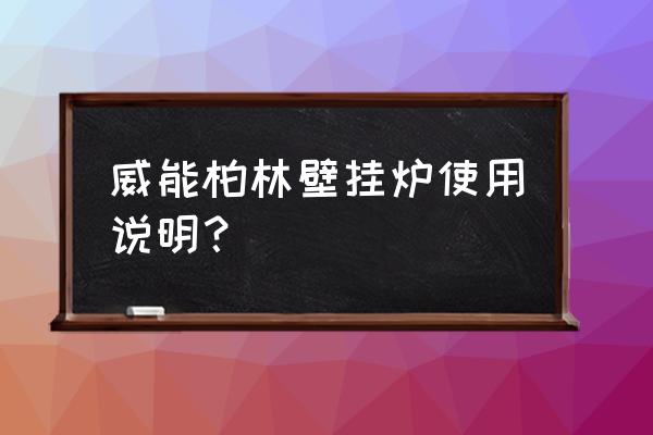 vaillant热水器f28故障原因 威能柏林壁挂炉使用说明？