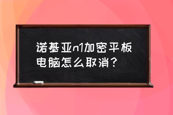 n1户外摄像头怎么恢复出厂 诺基亚n1加密平板电脑怎么取消？