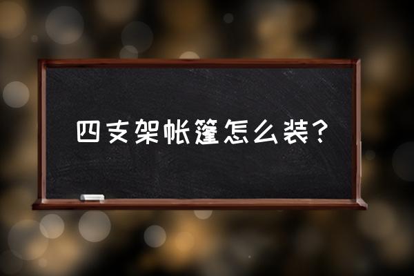 户外广告帐篷怎么固定在地面上 四支架帐篷怎么装？