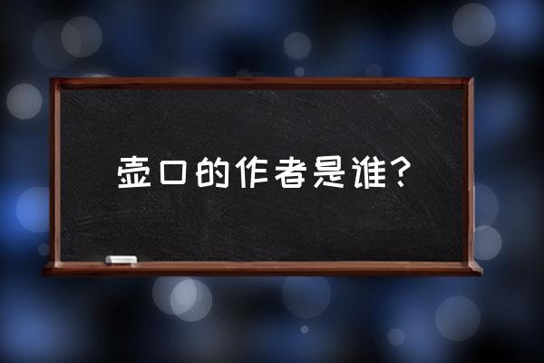 k线谷底惊雷形态图 壶口的作者是谁？