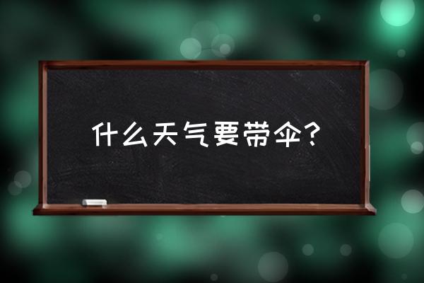 为什么雨天更需要防晒 什么天气要带伞？