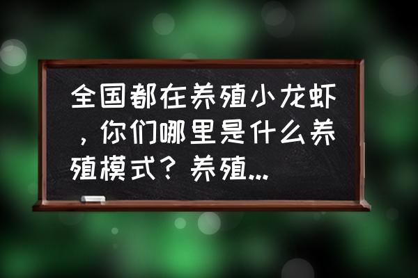 养虾政策规定 全国都在养殖小龙虾，你们哪里是什么养殖模式？养殖每个月都做什么？如：3月份放苗？