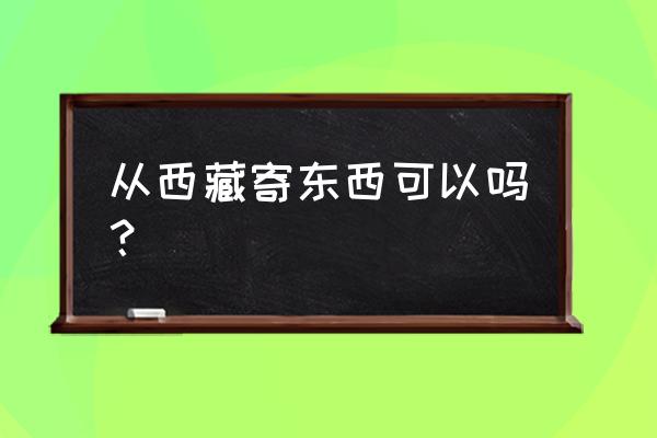 西藏地质三维激光扫描仪推荐 从西藏寄东西可以吗？