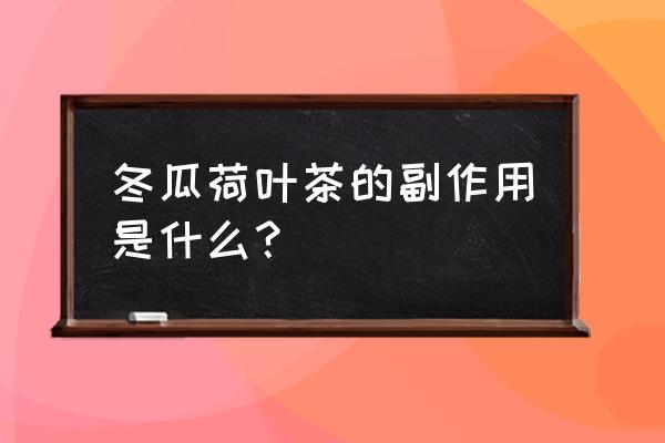 吃白瓜有什么好处和坏处 冬瓜荷叶茶的副作用是什么？