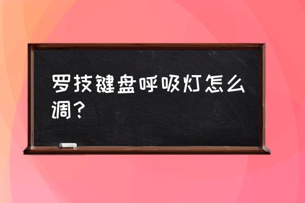 罗技的键盘怎么设置灯光 罗技键盘呼吸灯怎么调？